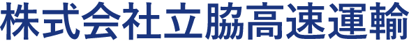 株式会社立脇高速運輸